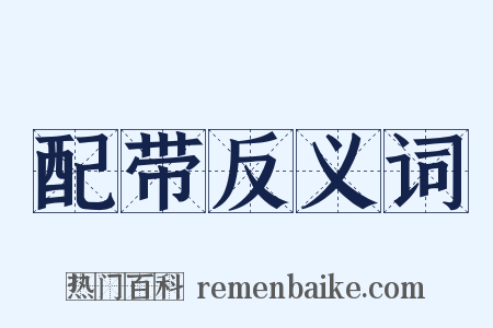 配带反义词是什么意思的图片